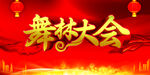 舞林大会