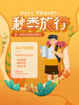 秋季旅行