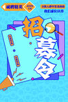 招募