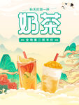 奶茶
