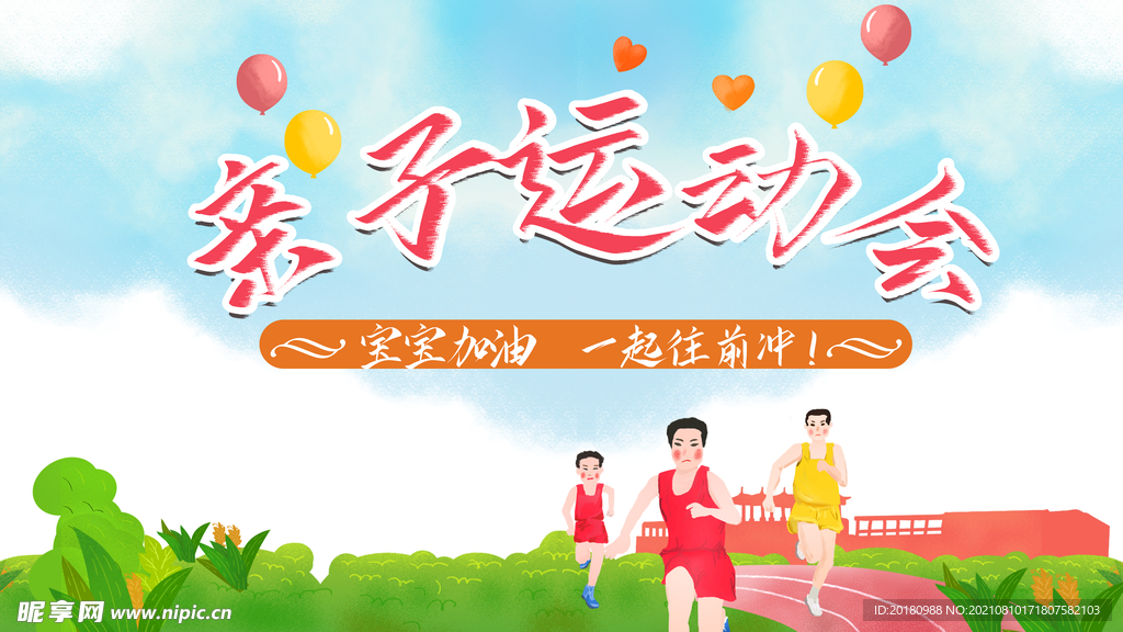 亲子运动会