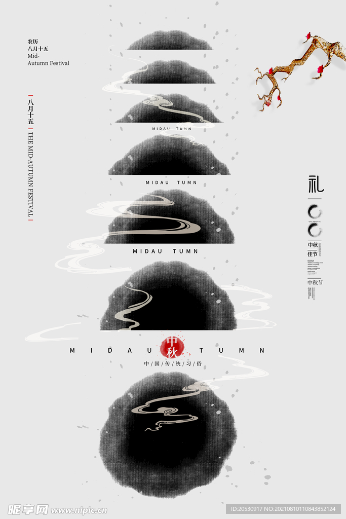 中秋节海报