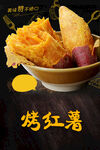 烤红薯