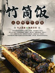 竹筒饭海报