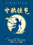 中秋海报