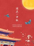 中秋国庆海报