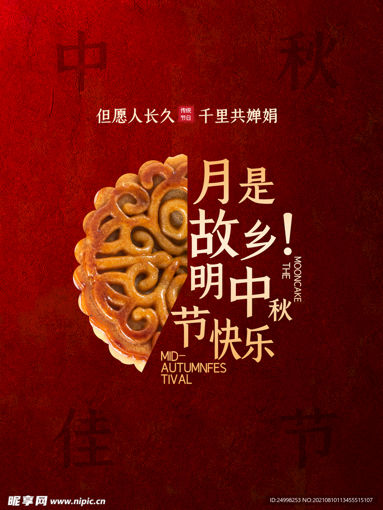 中秋节海报