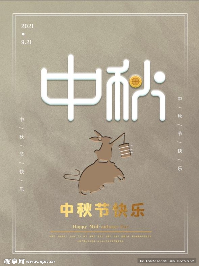 中秋海报