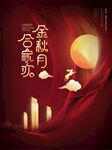 中秋海报