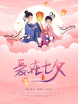 七夕情人节海报