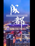 成都城市问候励志海报