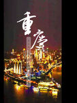 重庆城市宣传海报