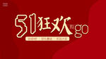 五一狂欢大促主题海报