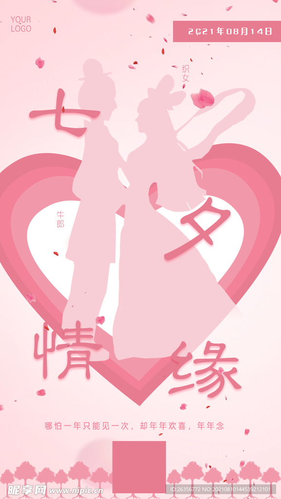 七夕情人节海报