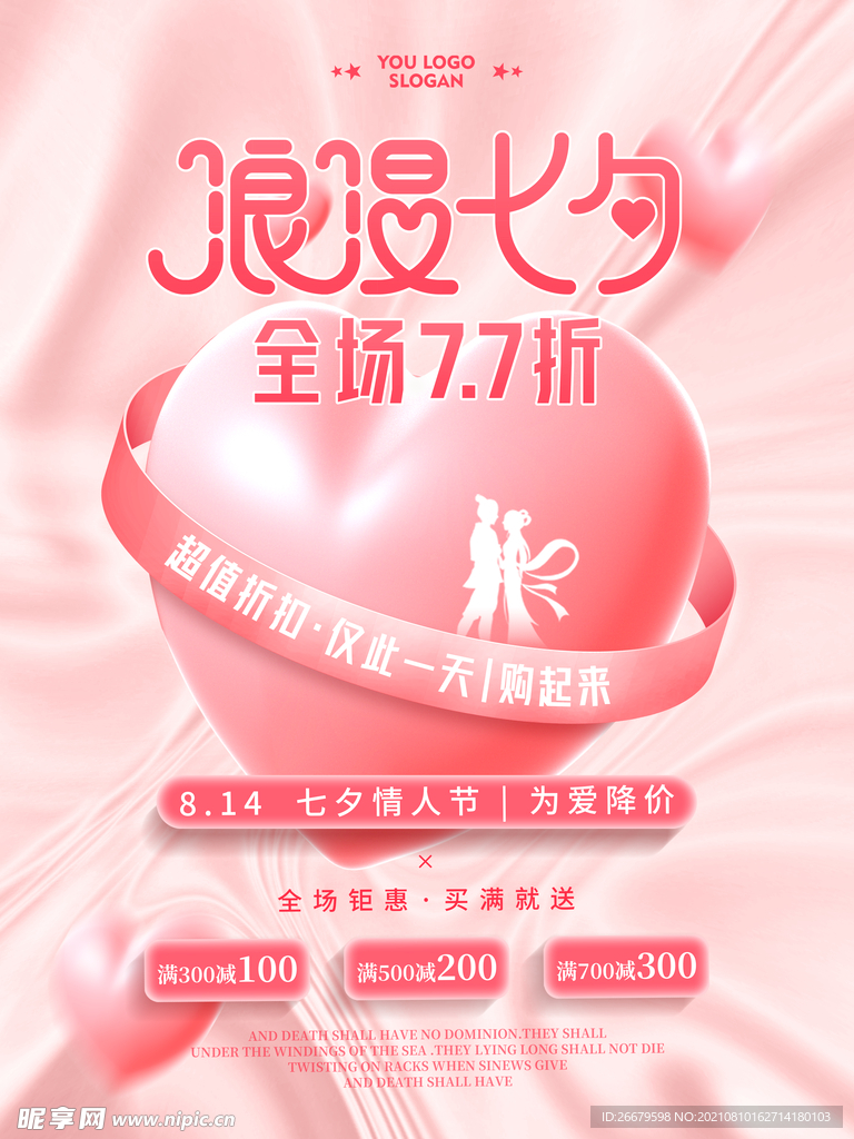 唯美浪漫七夕促销海报