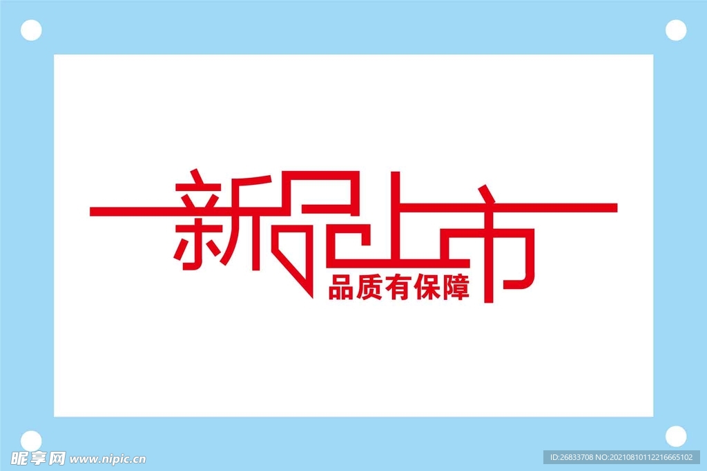 新品上市个性艺术字