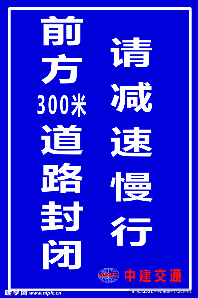 前方道路封闭