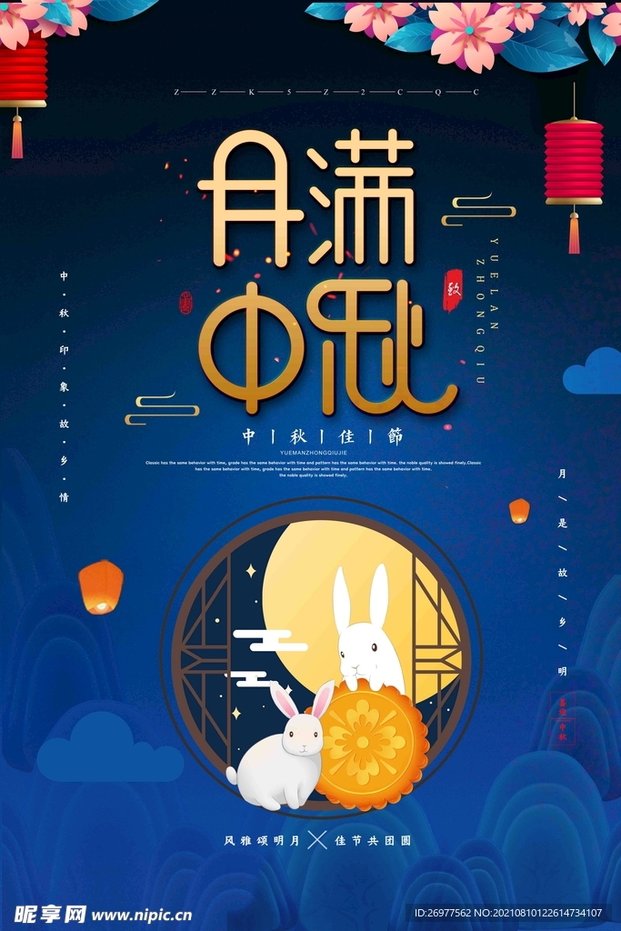 月满中秋