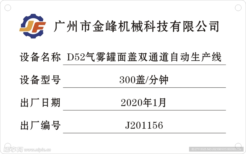 广州市金峰机械标牌