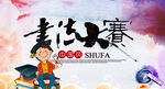 书法大赛