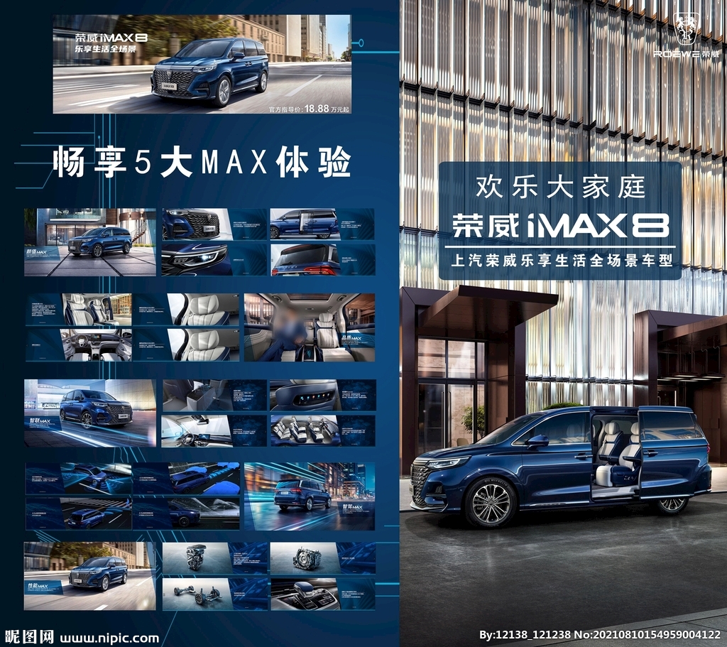 荣威iMAX8宣传立牌