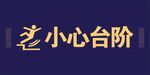 小心台阶