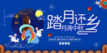 踏月还乡
