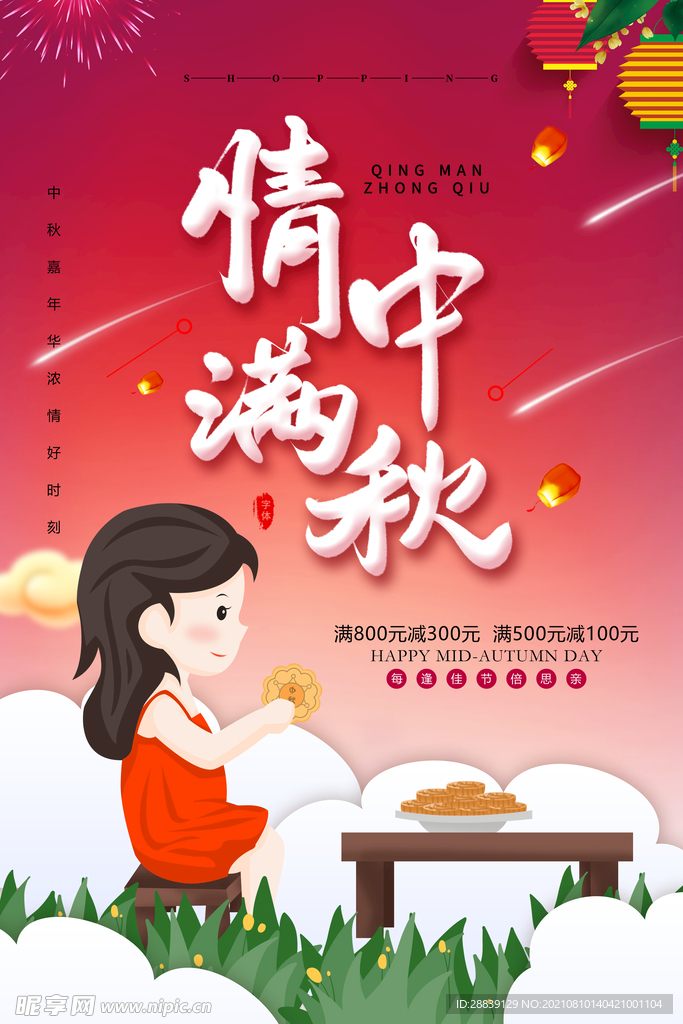 情满中秋 