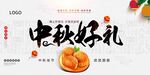  中秋好礼 