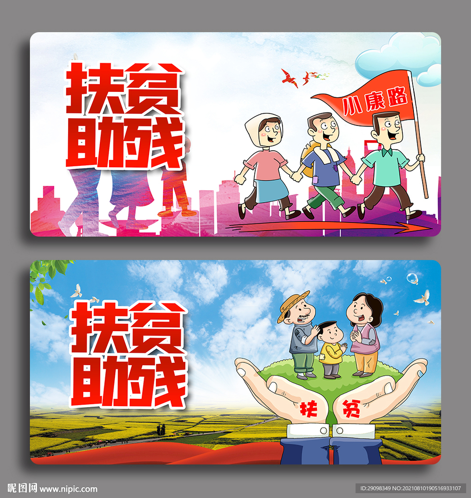 扶贫助残