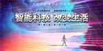 智能科技改变生活