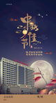 中秋节宣传图
