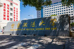 甘肃政法大学