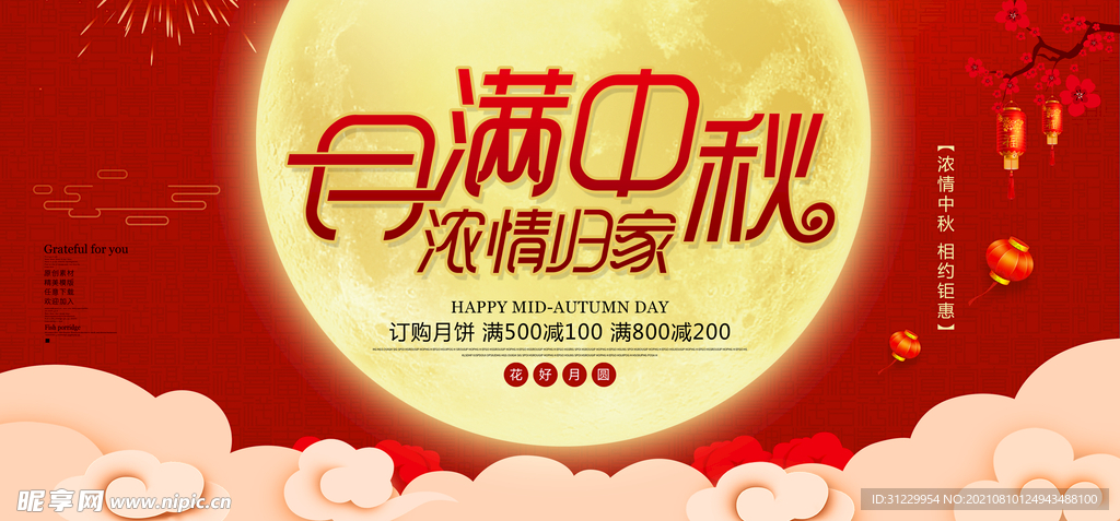 月满中秋