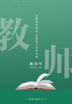 教师节 