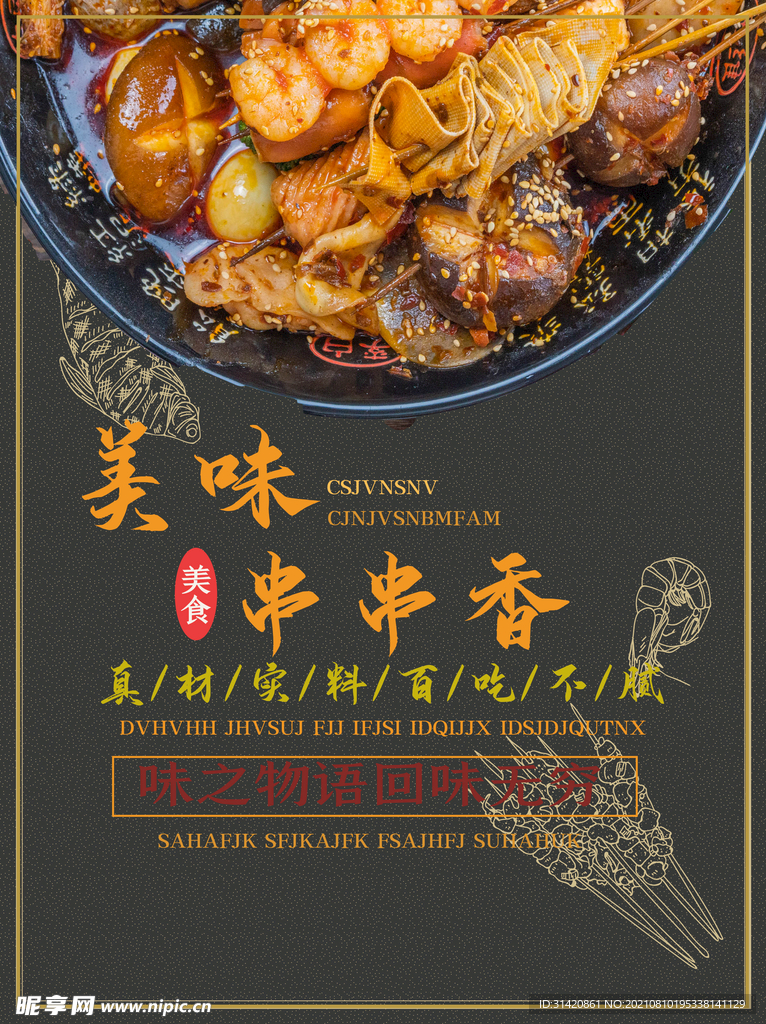 串串香