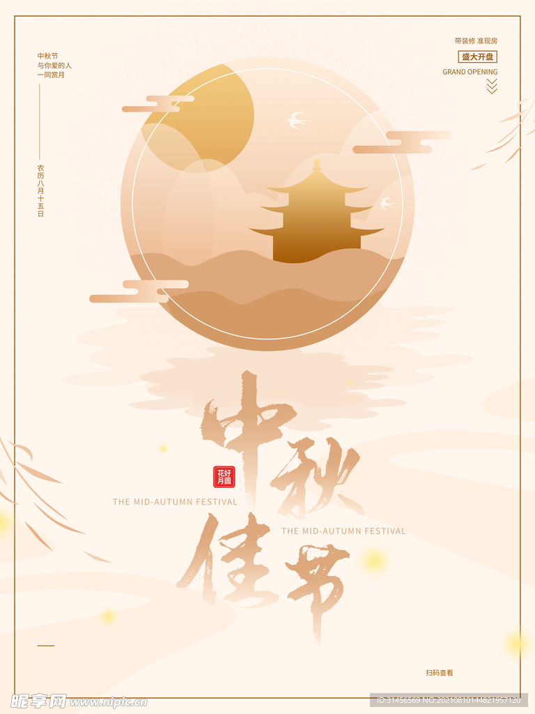 中秋佳节