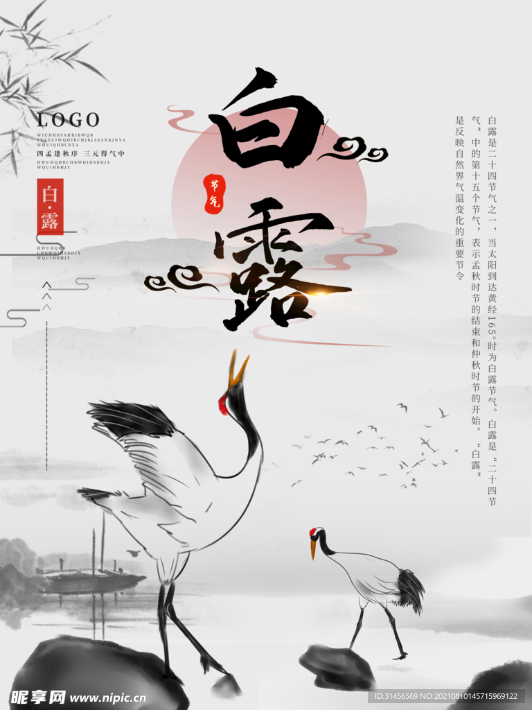 白露