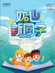 欢迎新同学
