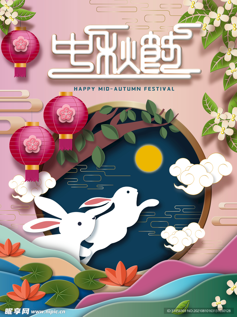 中秋佳节