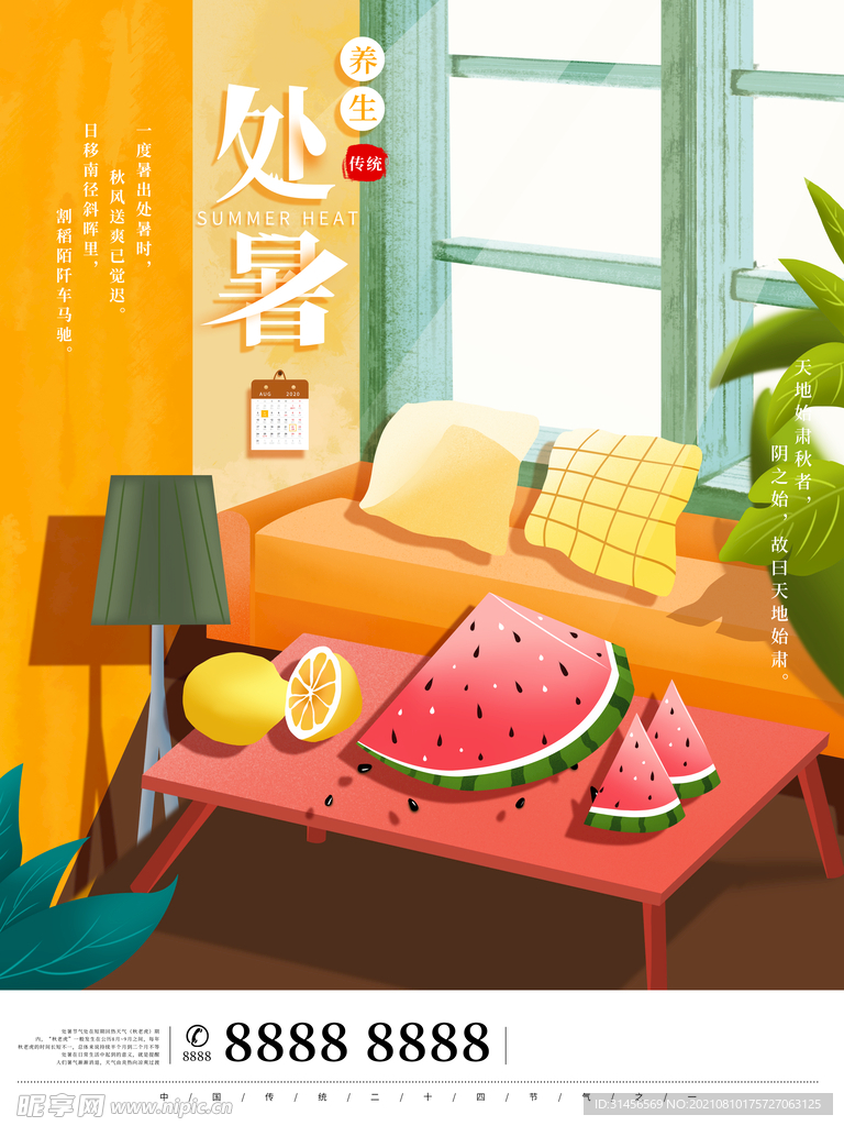 处暑