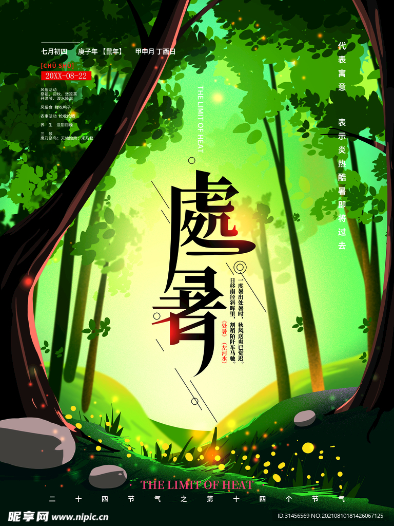 处暑