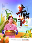 丰收节