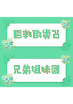 兄弟团姐妹团桌卡桌牌