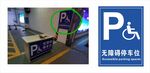 无障碍停车位