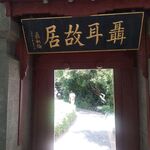 聂耳故居