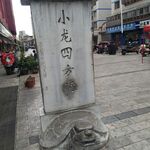 小龙四方街