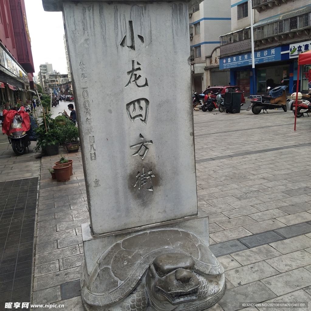 小龙四方街