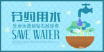 节约用水广告banner