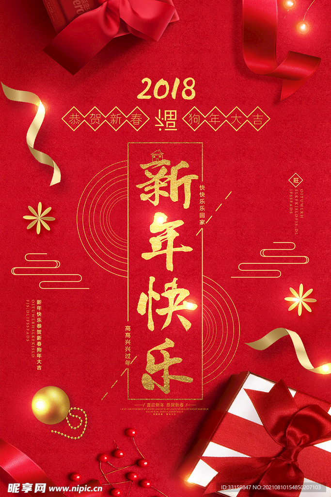 新年快乐海报 喜迎新春